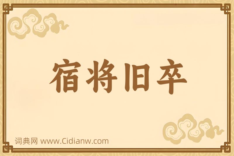 成语宿将旧卒图片