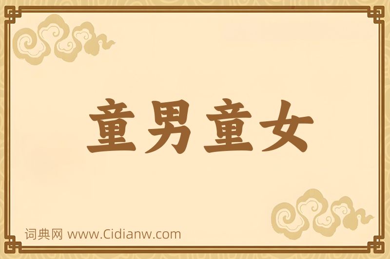 成语童男童女图片