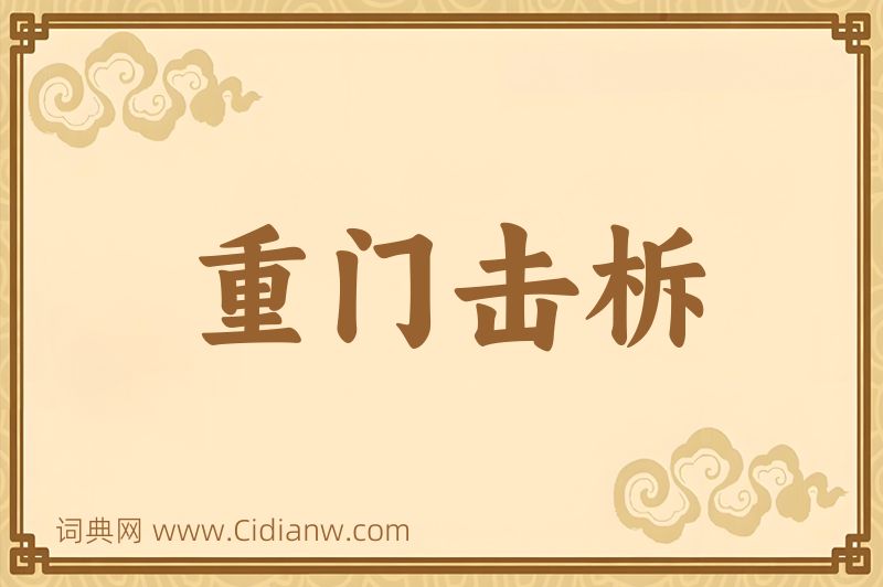 成语重门击柝图片