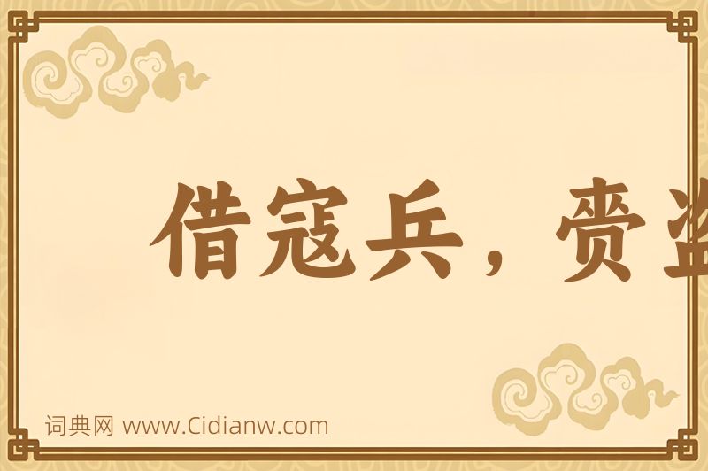 成语借寇兵，赍盗粮图片