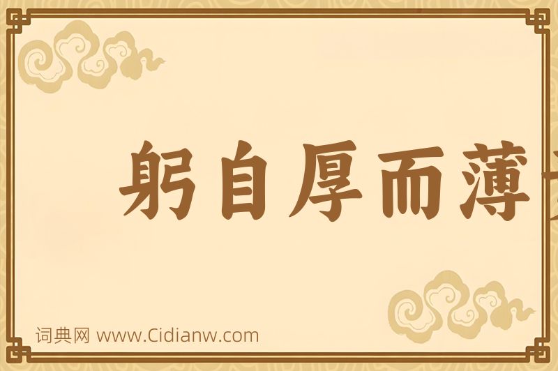 成语躬自厚而薄责于人图片