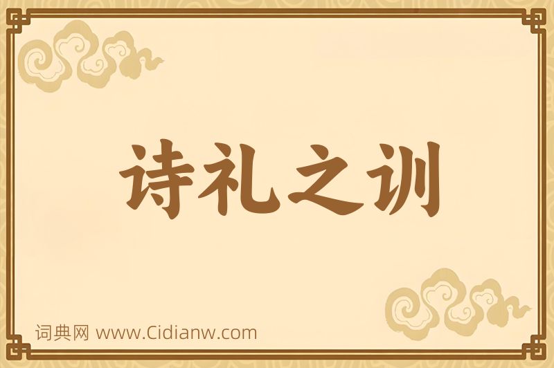 成语诗礼之训图片