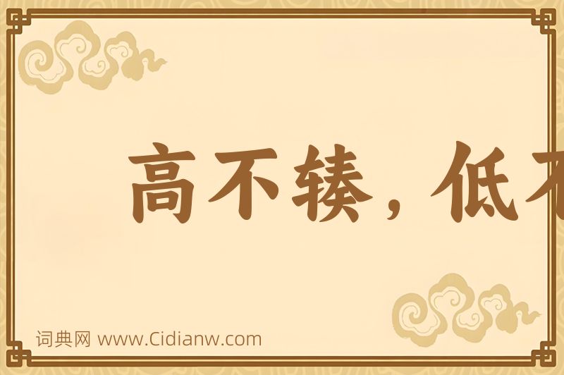成语高不辏，低不就图片