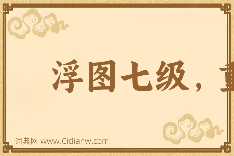 成语浮图七级，重在合尖图片