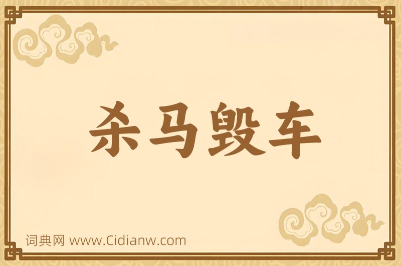 成语杀马毁车图片