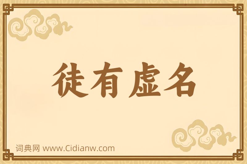 成语徒有虚名图片