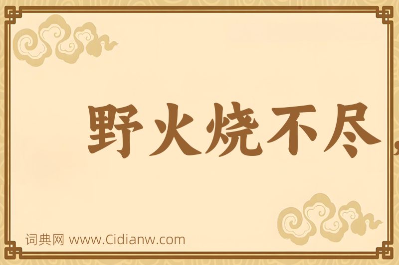 成语野火烧不尽，春风吹又生图片