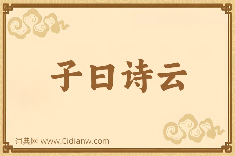 成语子曰诗云图片