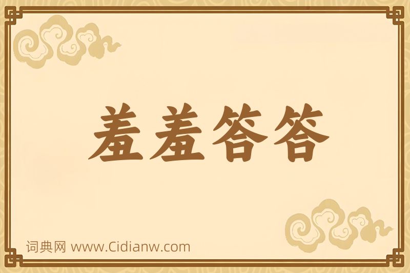 成语羞羞答答图片