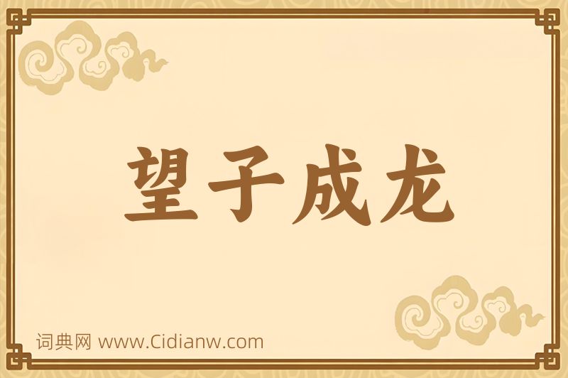 成语望子成龙图片