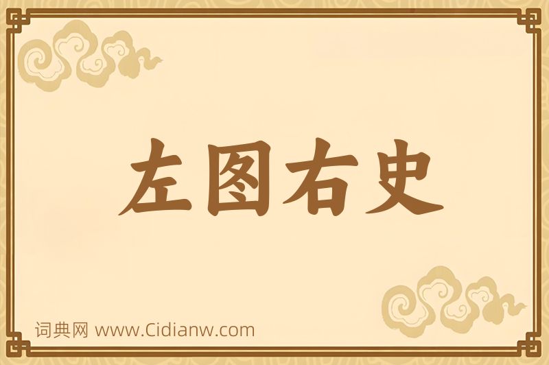 成语左图右史图片