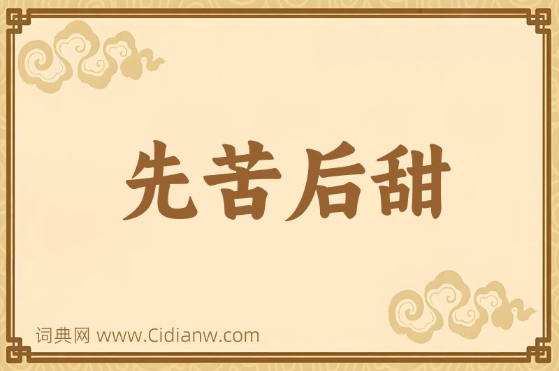 成语先苦后甜图片