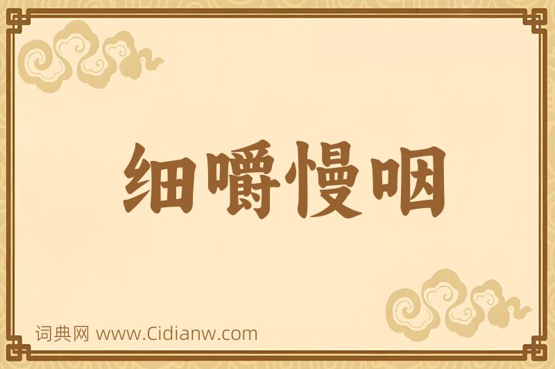 成语细嚼慢咽图片