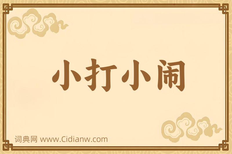 成语小打小闹图片