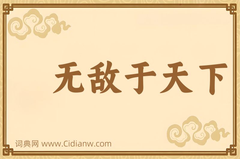 成语无敌于天下图片