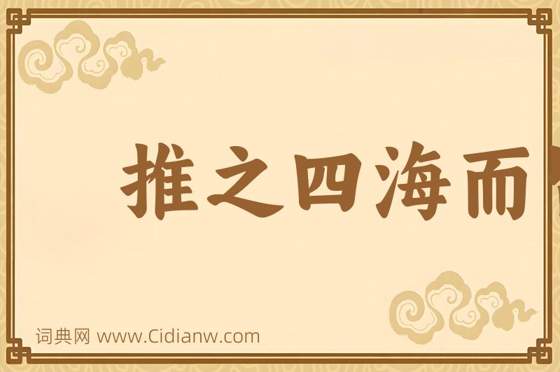 成语推之四海而皆准图片