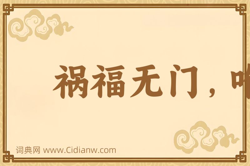 成语祸福无门，唯人所召图片