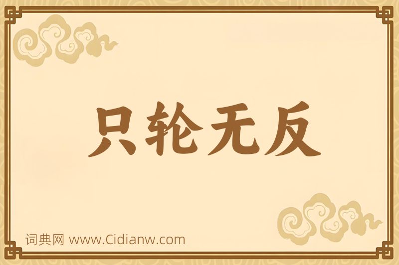 成语只轮无反图片