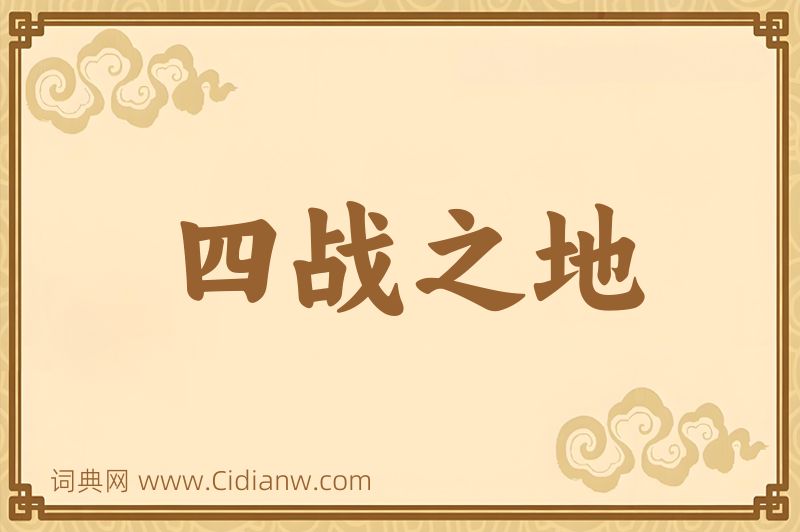 成语四战之地图片