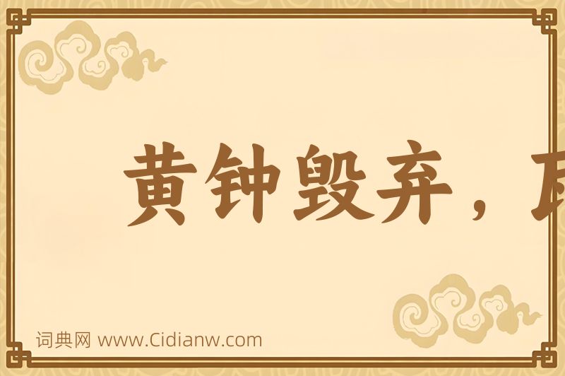 成语黄钟毁弃，瓦缶雷鸣图片