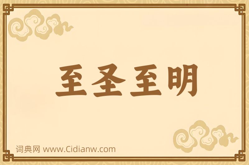 成语至圣至明图片