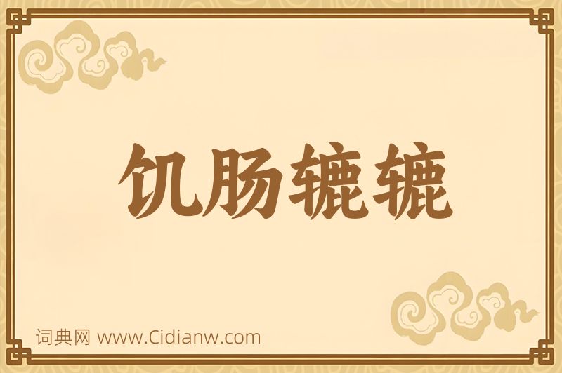 成语饥肠辘辘图片