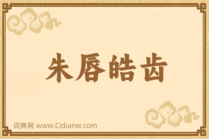 成语朱唇皓齿图片