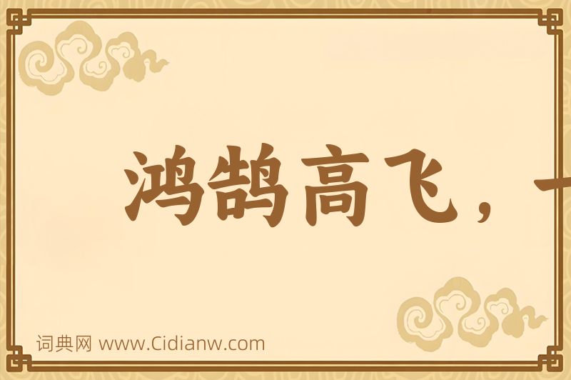 成语鸿鹄高飞，一举千里图片