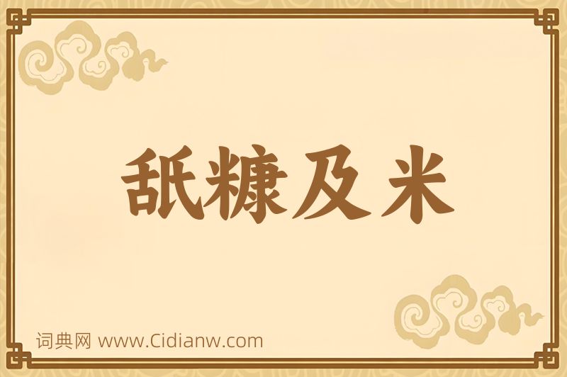 成语舐糠及米图片