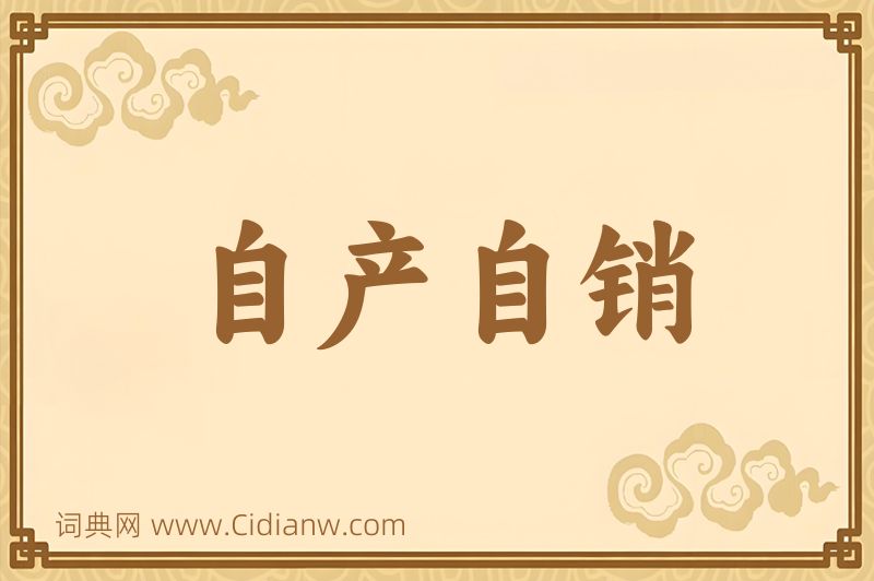 成语自产自销图片