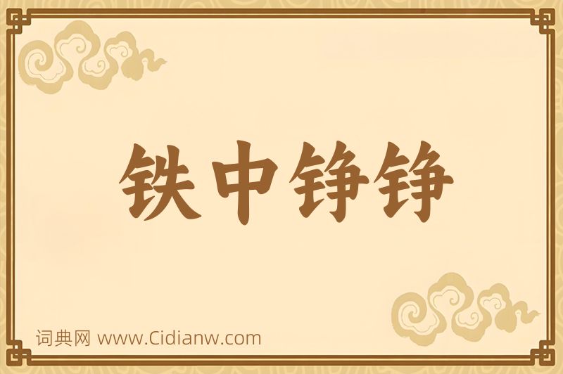 成语铁中铮铮图片