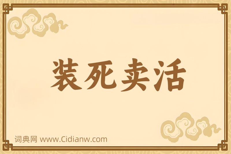 成语装死卖活图片