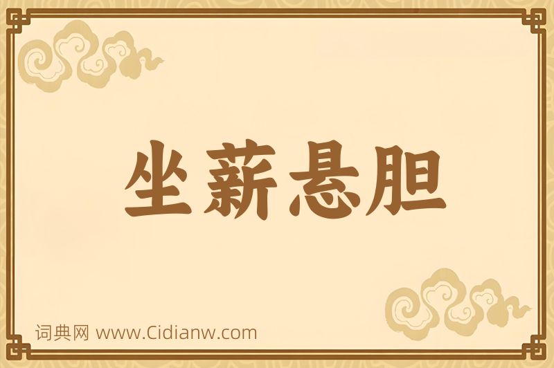 成语坐薪悬胆图片