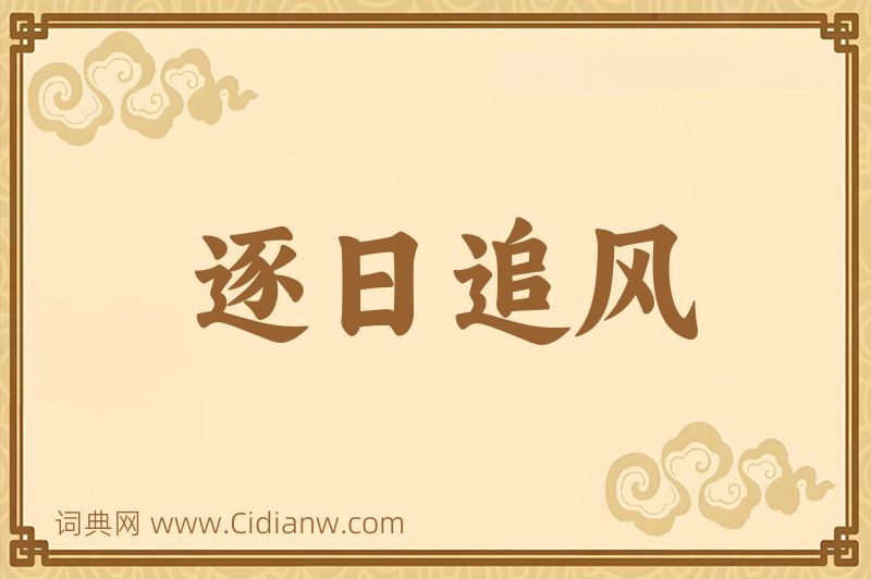 成语逐日追风图片