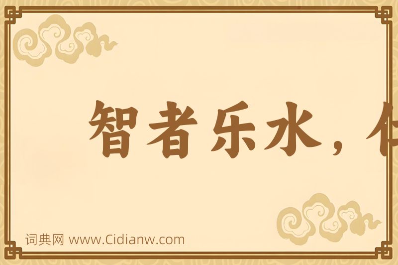 成语智者乐水，仁者乐山图片