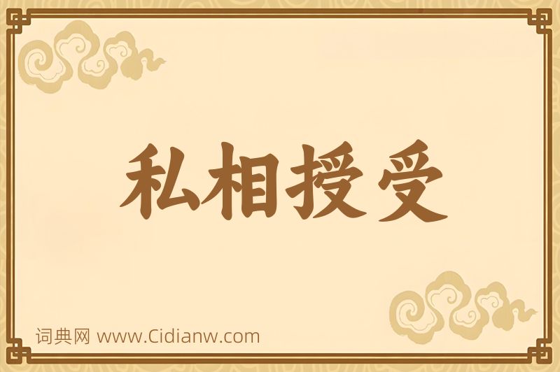 成语私相授受图片