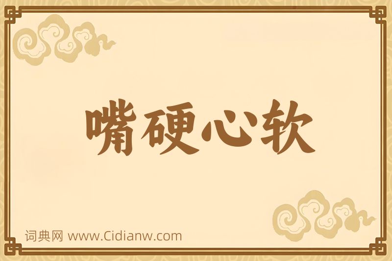 成语嘴硬心软图片