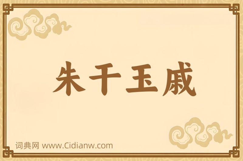 成语朱干玉戚图片