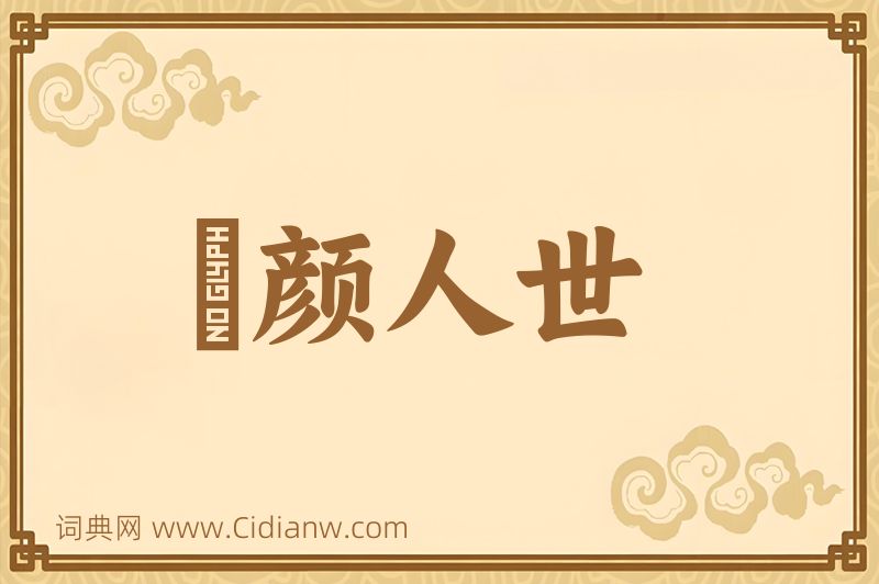 成语靦颜人世图片