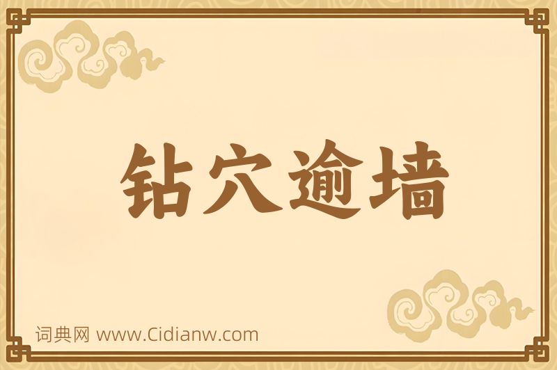 成语钻穴逾墙图片