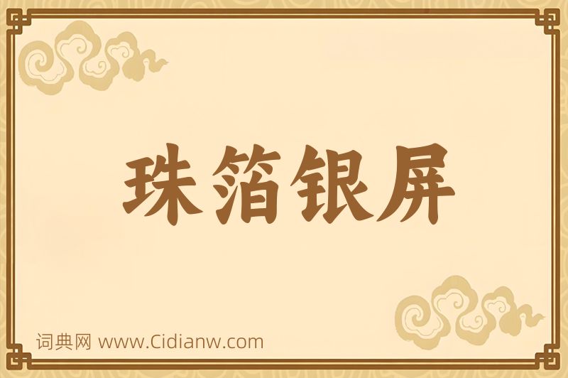 成语珠箔银屏图片