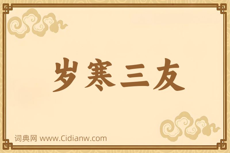 成语岁寒三友图片