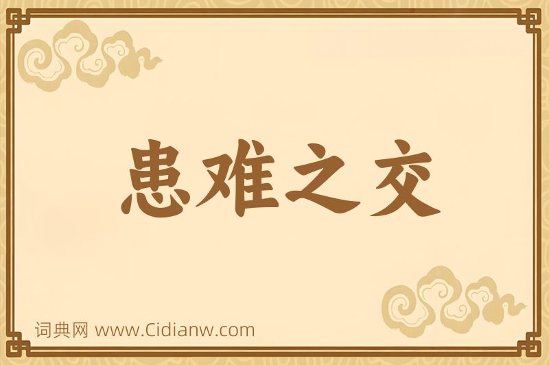 成语患难之交图片