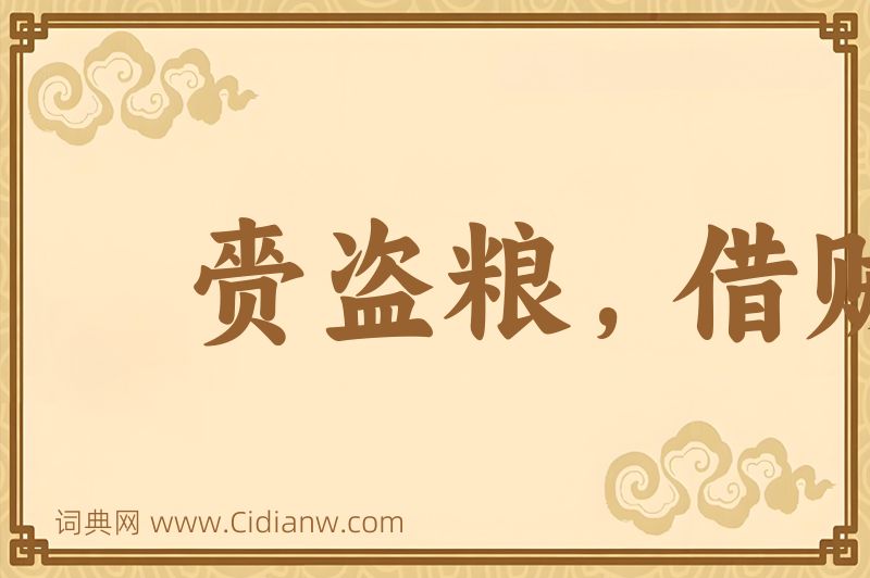 成语赍盗粮，借贼兵图片