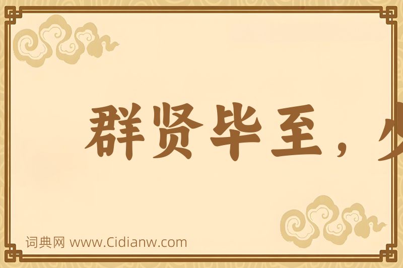 成语群贤毕至，少长咸集图片