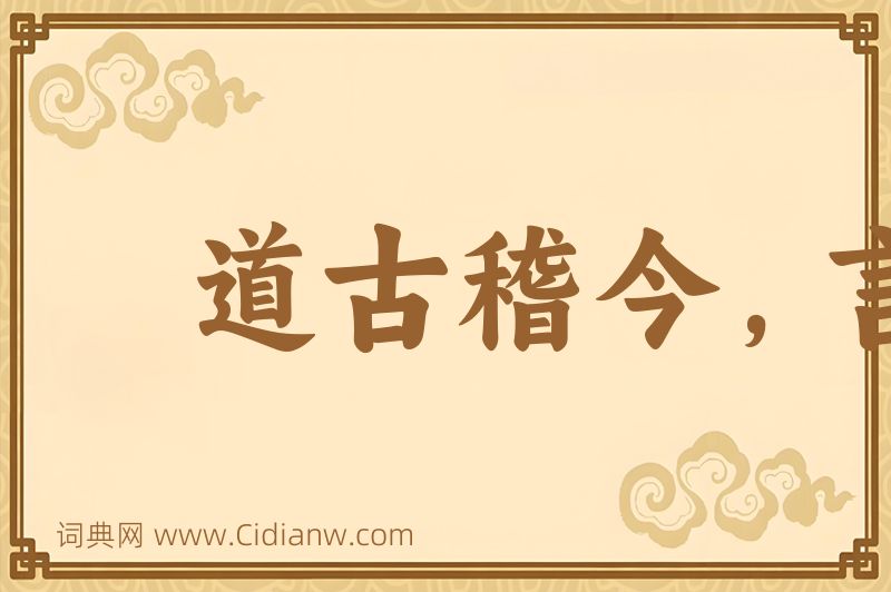 成语道古稽今，言远合近图片
