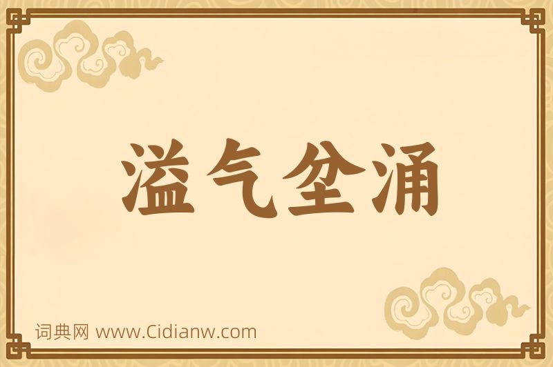 成语溢气坌涌图片