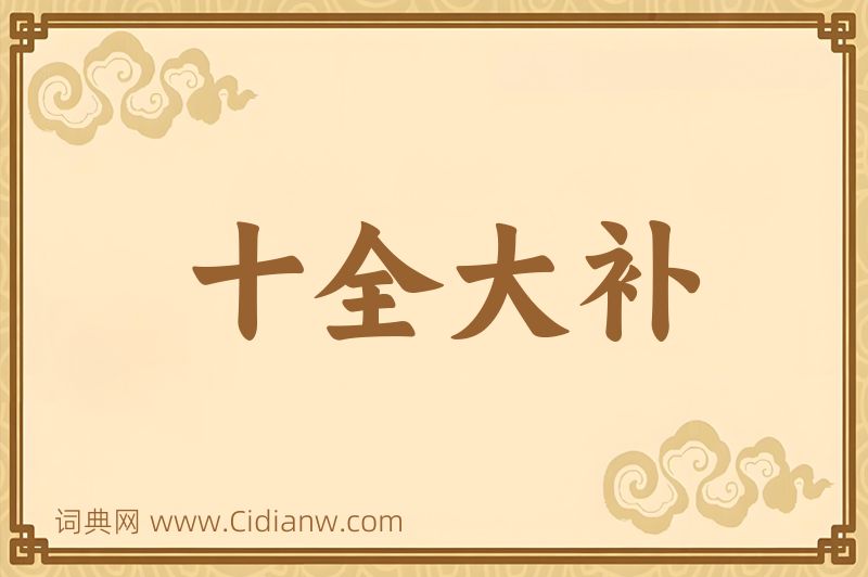 成语十全大补图片