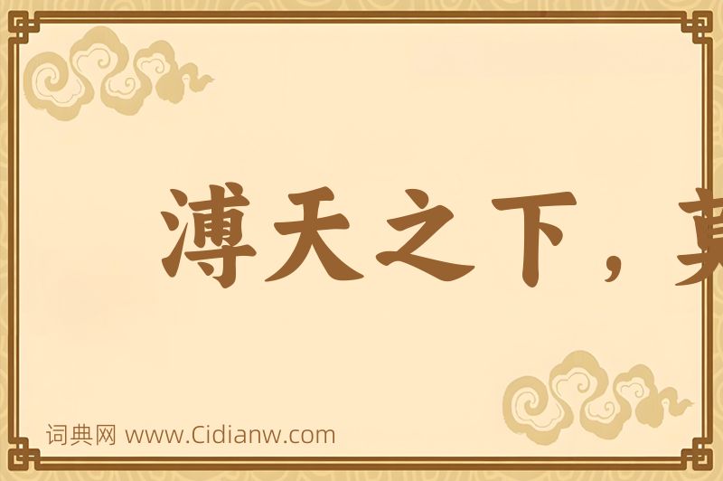 成语溥天之下，莫非王土图片