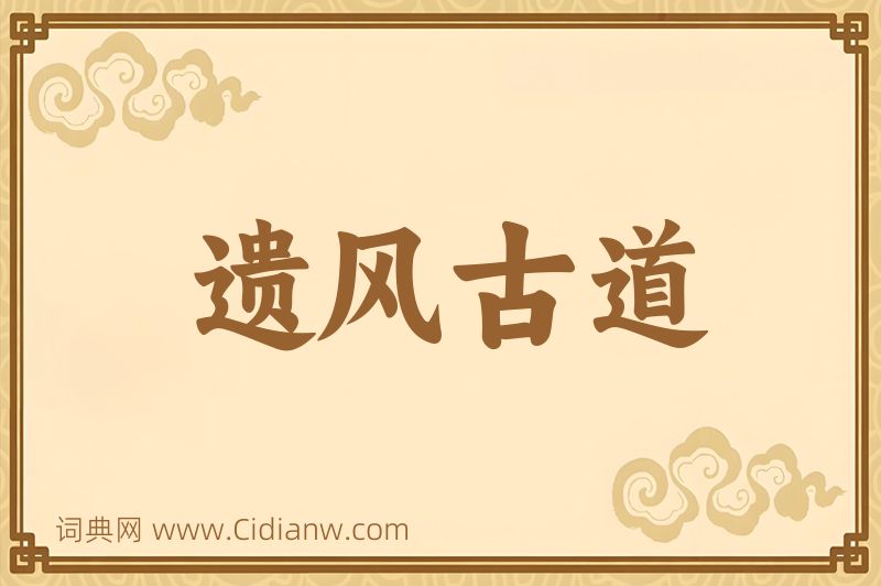 成语遗风古道图片